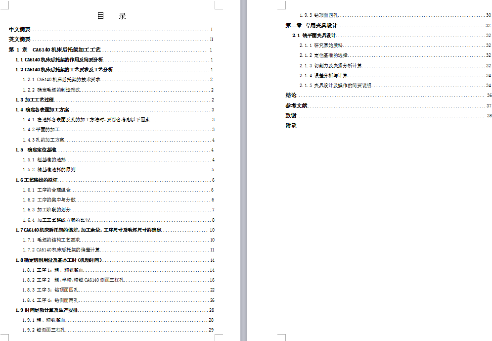 ca6140后拖架工艺设计及夹具设计